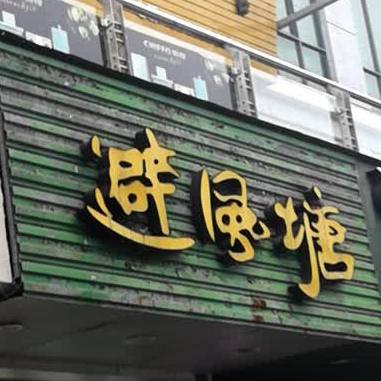 避风塘(步行街店)