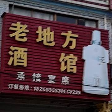 老地方酒馆