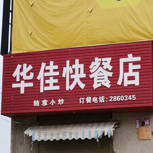 华佳快餐店