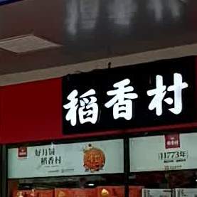 稻香村(中国合肥长江批发市场店)