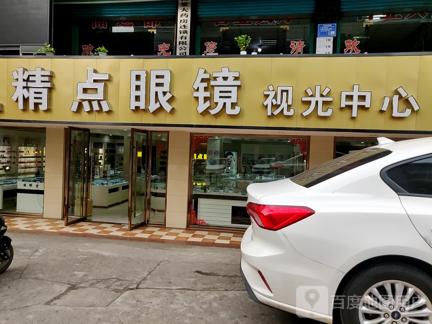 精点眼镜视光中心(一环路南段店)