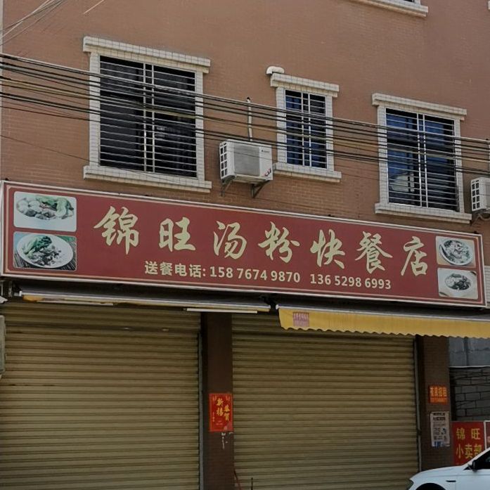 锦旺汤粉快餐店