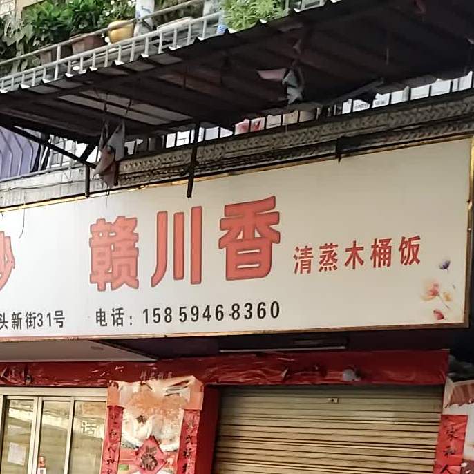 赣川木桶饭(厝头新街店)