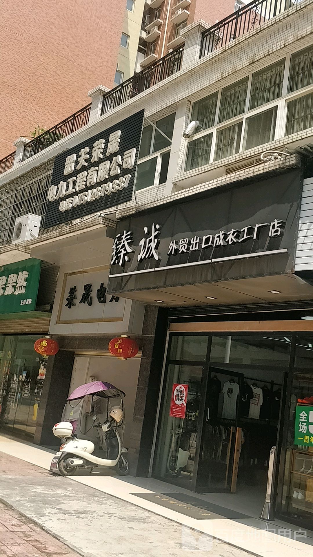 臻诚外贸出口成衣工厂店