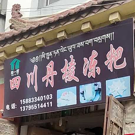 有一家四川丹棱泡粑