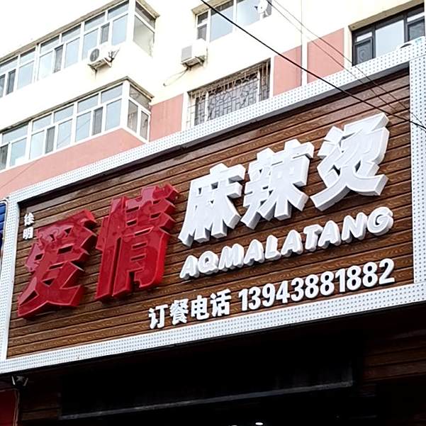 爱情麻麻辣烫(胜利店)