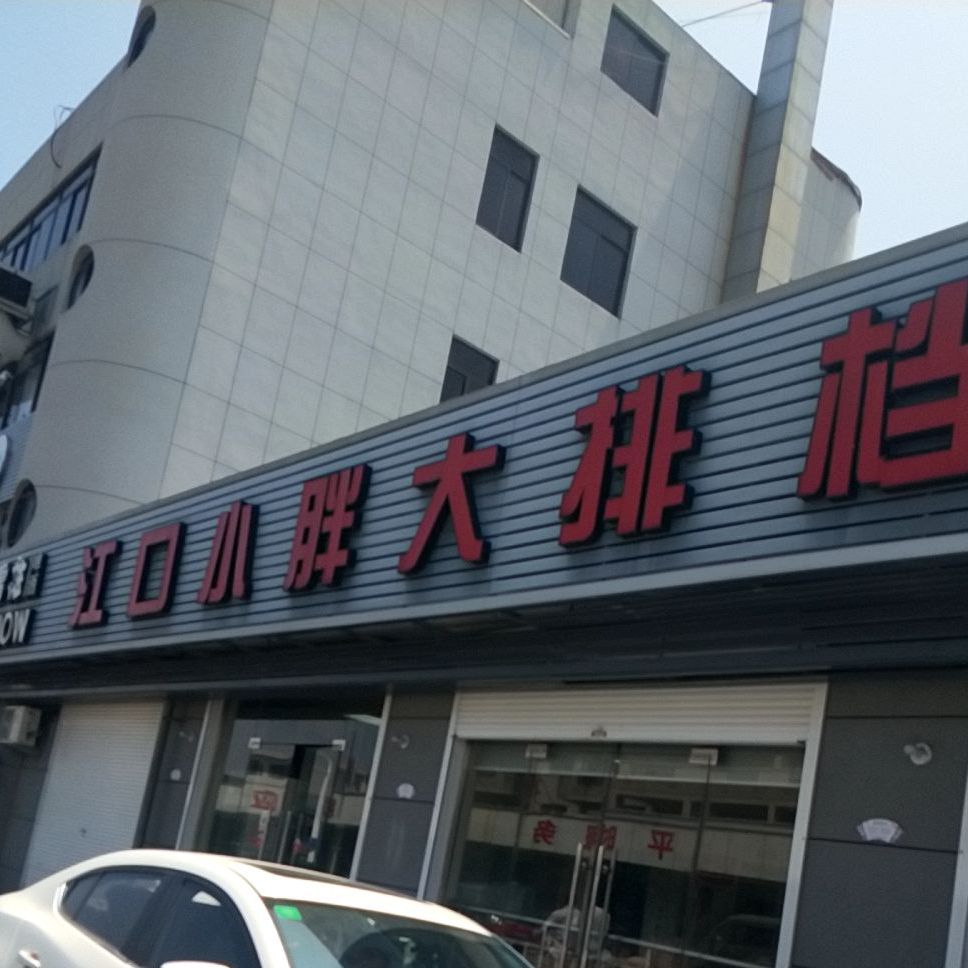 江口小胖大排档