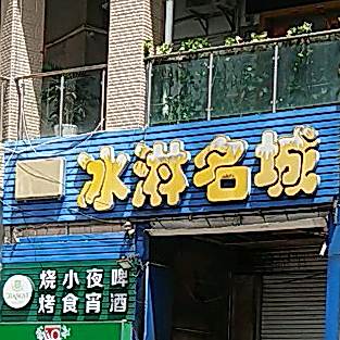 冰淋名城(盛世名城·湘桂2期店)