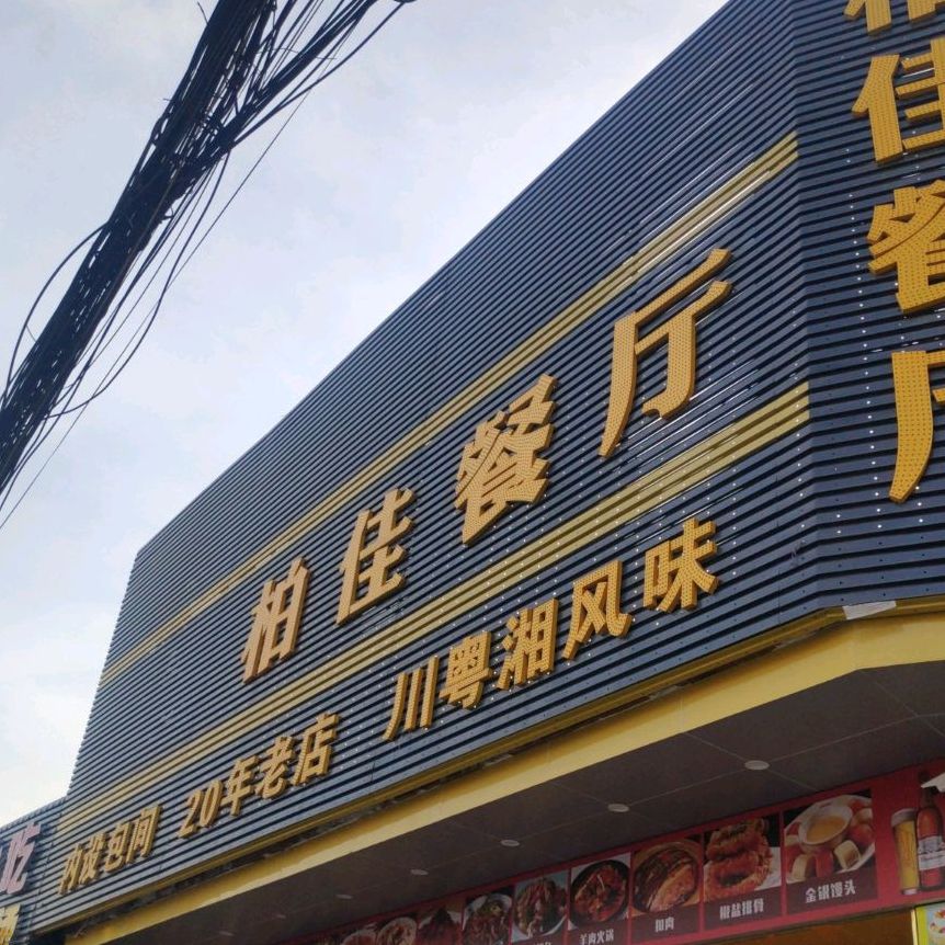 柏佳餐厅(嘉怀百货店)