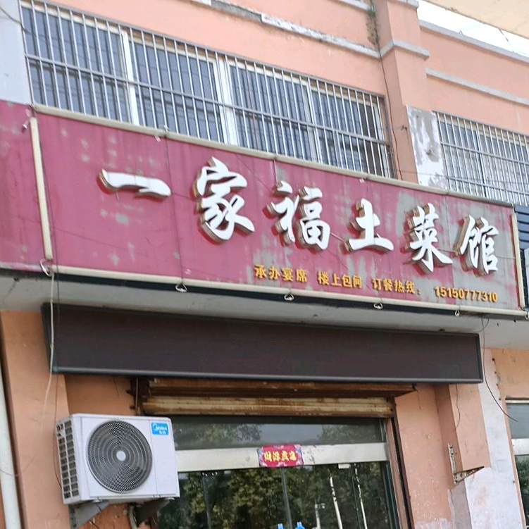一家福吐菜馆