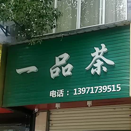 一树茶(熊湖路店)