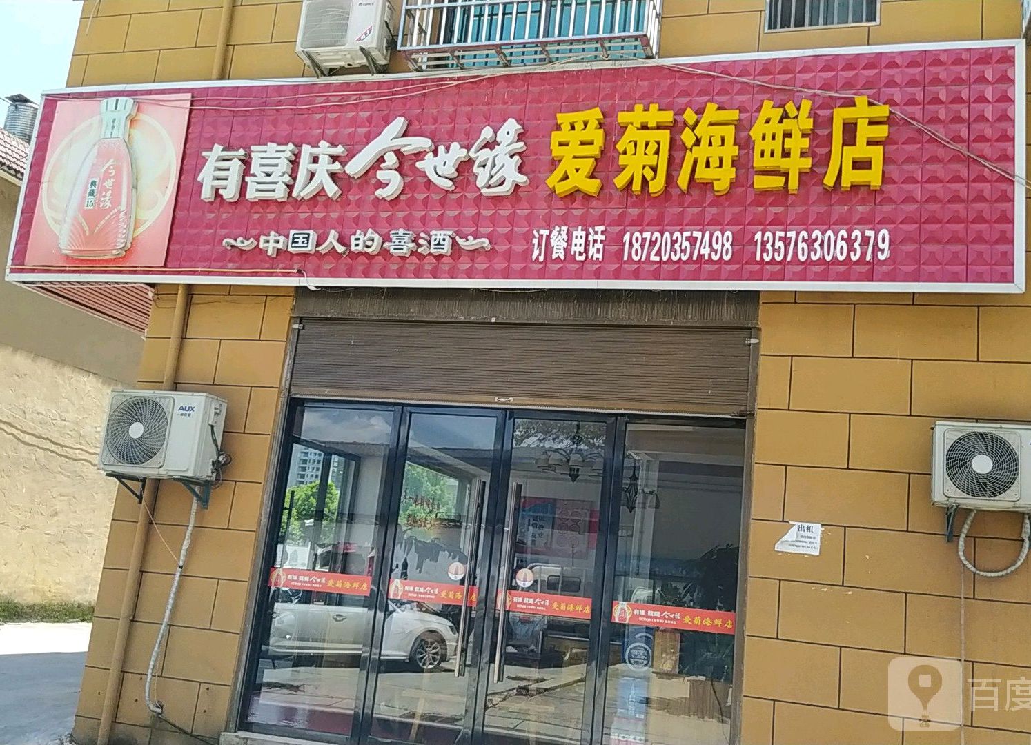 爱菊海鲜店