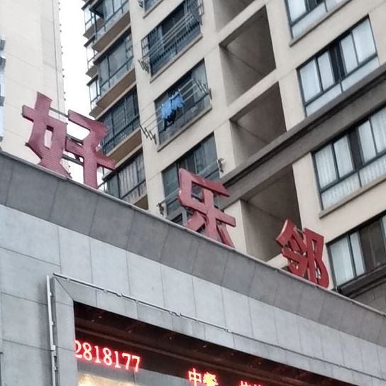 好乐邻酒店(当涂之路店)