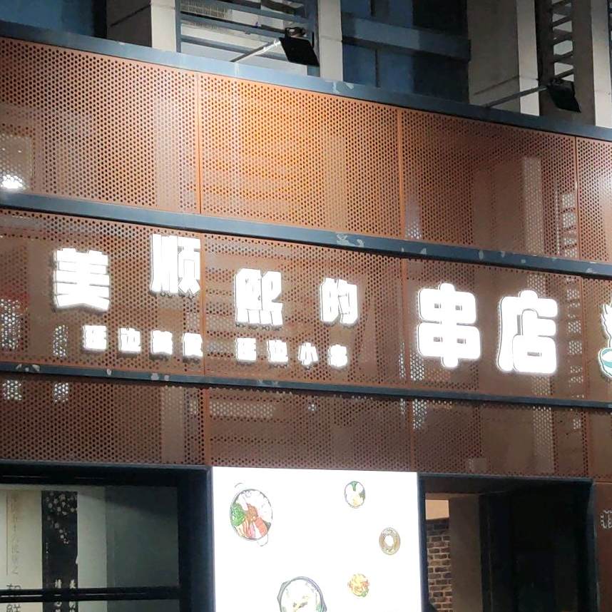 美顺熙的串店