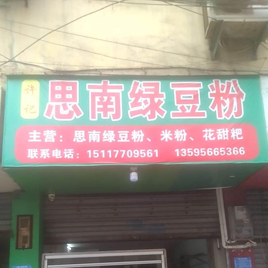 许记思南绿豆饼粉