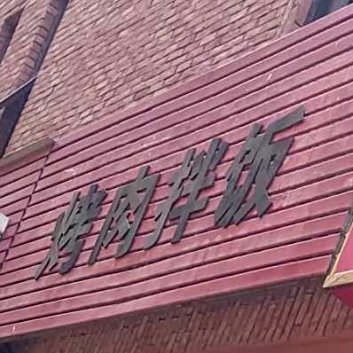 烤肉拌饭
