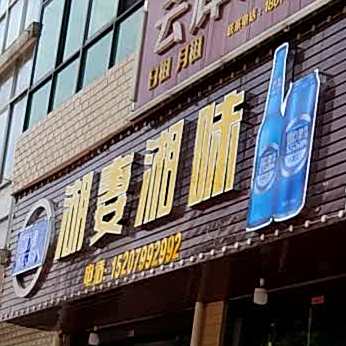 湘妻湘味