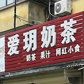爱玥奶茶