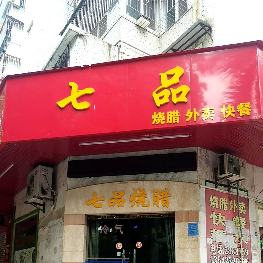 七品烧腊(文明中路店)
