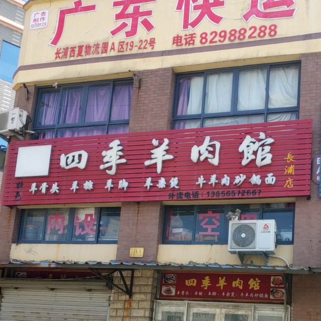 四季羊肉馆(长浦店)