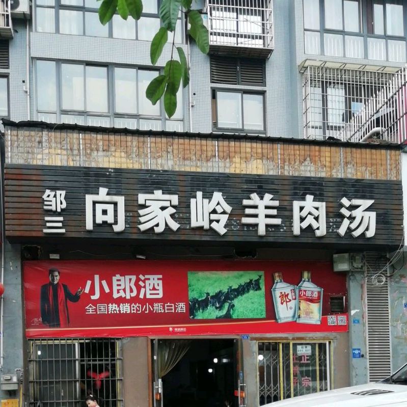 邹三向家岭肉羊汤(汇西店)