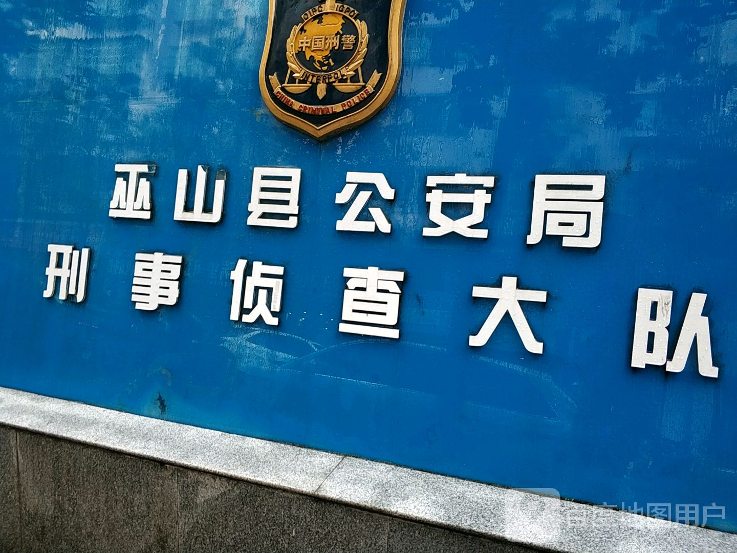 巫山县公安局刑事侦查大队