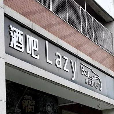 畅饮酒吧