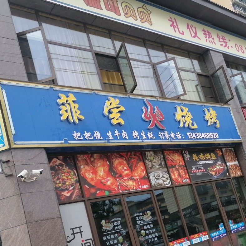 菲尝烧烤