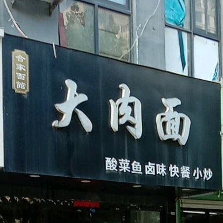 大肉面(朝阳东路店)