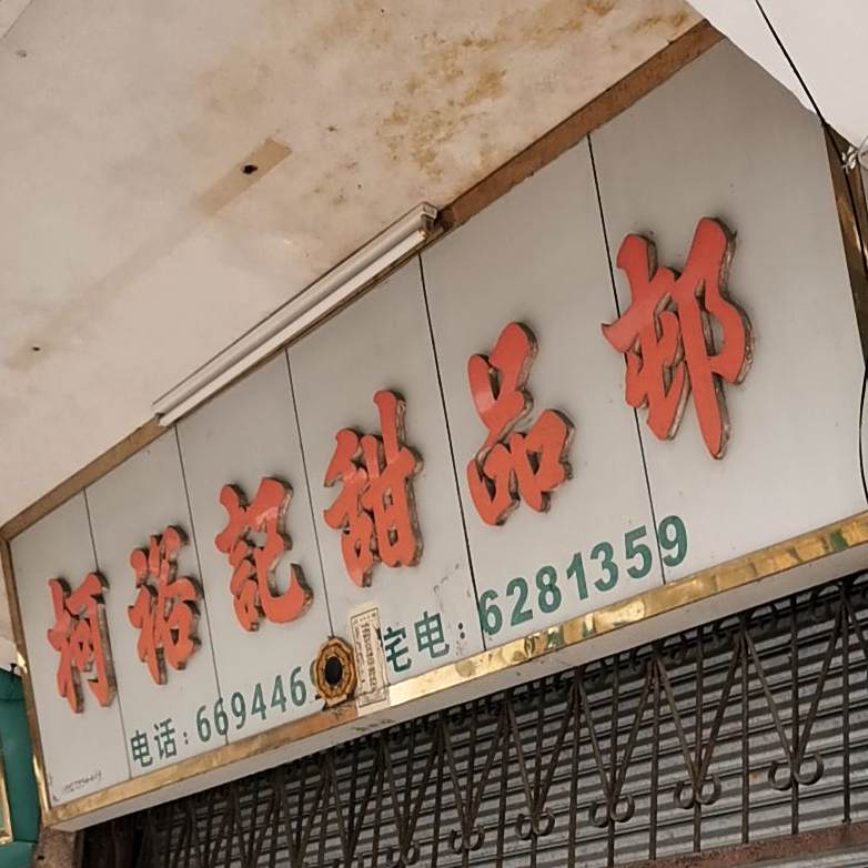 柯裕记甜品部