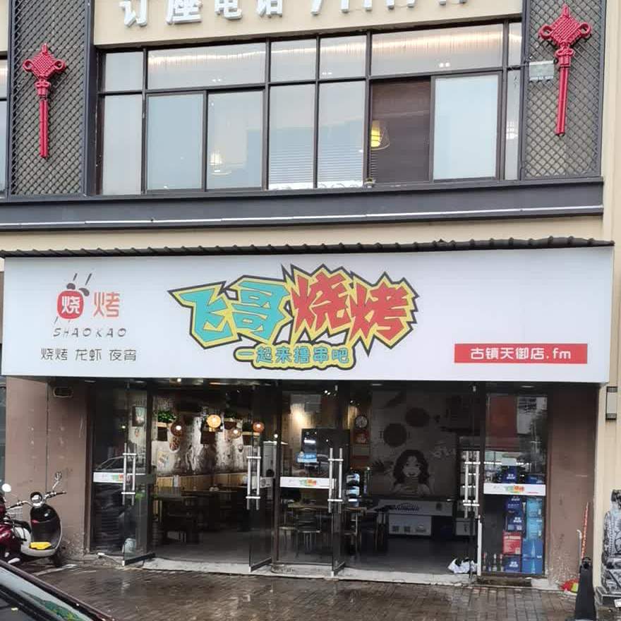 飞哥烧烤古镇御天店(昌江大道店)