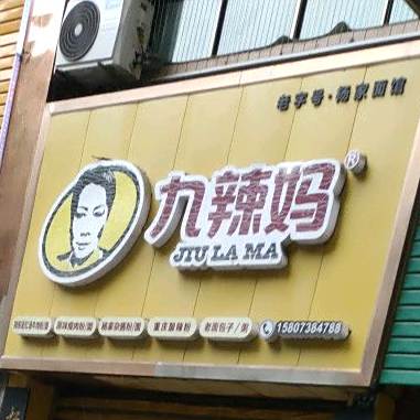 九辣妈杨家面管