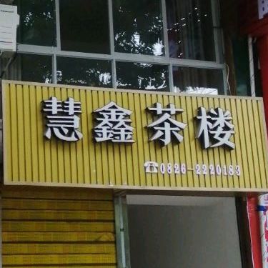 慧鑫茶楼(电力小区店)