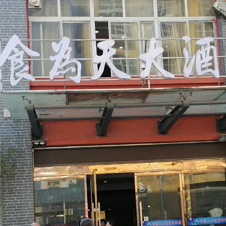 食为天大酒店