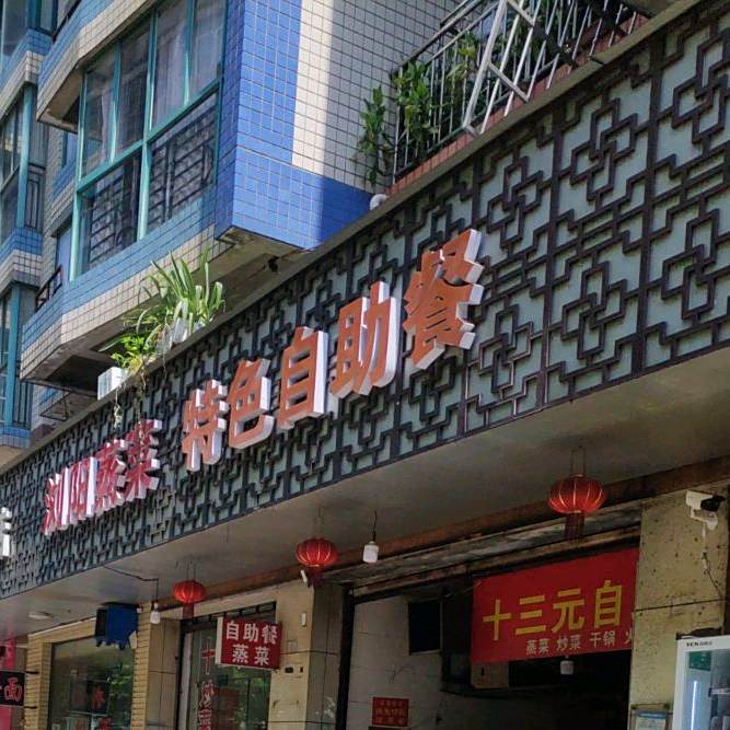 浏蒸菜(荷花园店)
