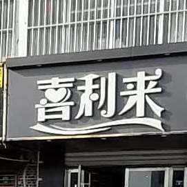 喜利来蛋糕面包西点(炎黄大道店)