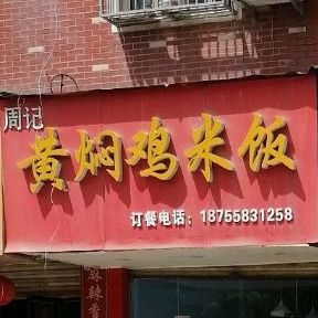 周记黄焖鸡米饭(临泉店)