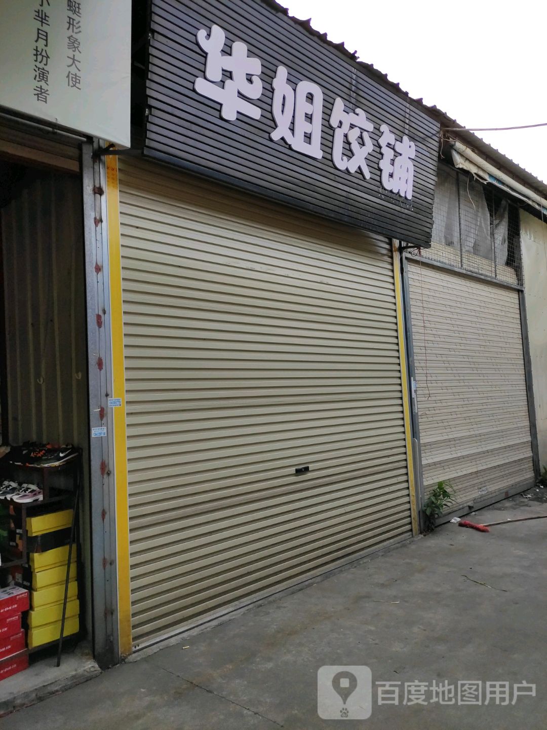 华姐饺铺