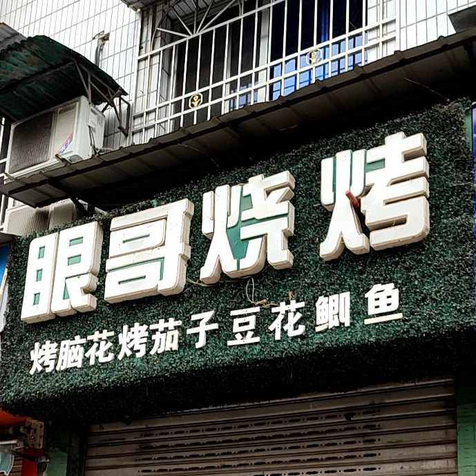 眼歌烧烤(天宫北路店)