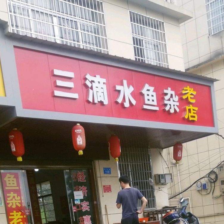 三滴水鱼杂老店