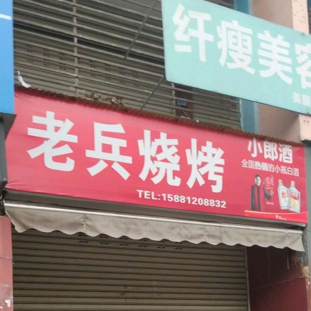 老斌烧烤(金宇广场店)