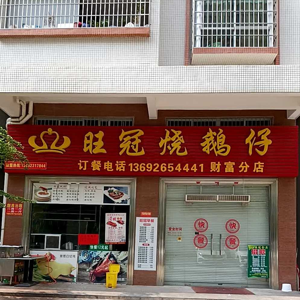 旺冠烧鹅仔(财富世家店)