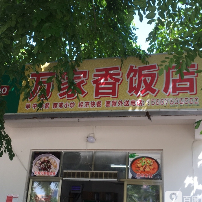 万家香饭店