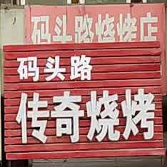 传奇烧烤(码头路店)
