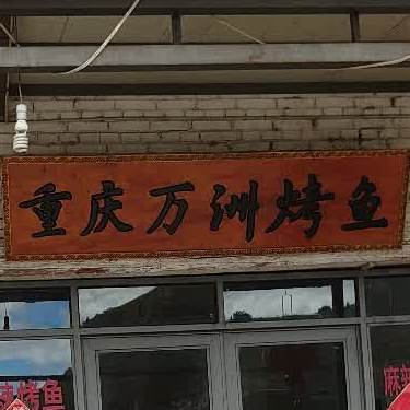 重万洲烤鱼(双廊店)