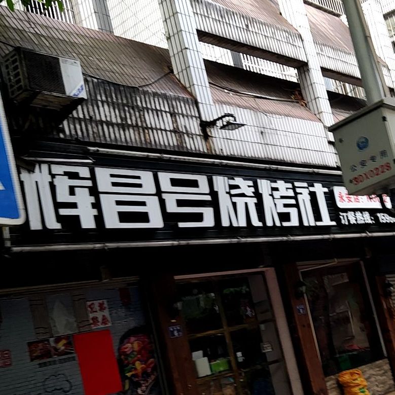辉昌号烧烤社(永安店)