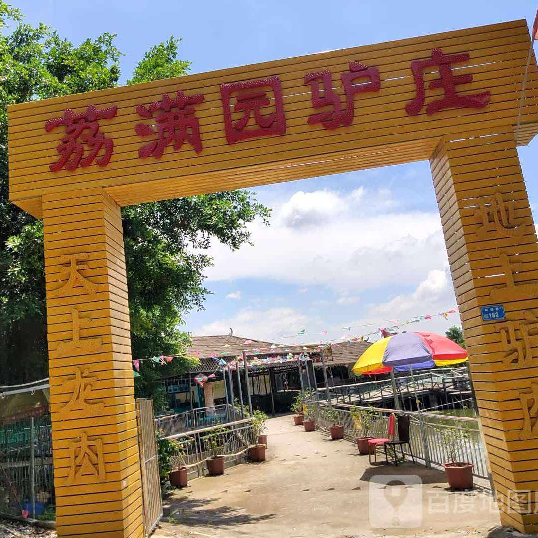 荔满园驴庄