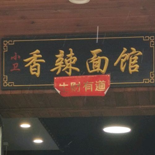 小卫香辣面馆(老二中老大门店)