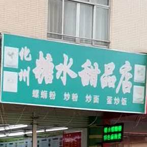 化州糖水甜品店(贤兴路店)