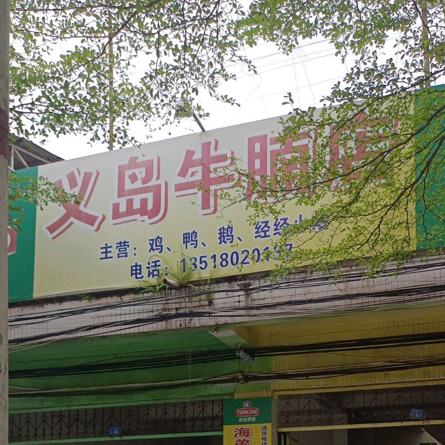 义岛牛腩店